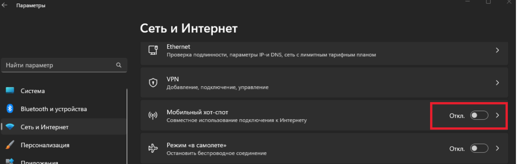 Параметр > Сеть и интернет > Мобильный хотспот