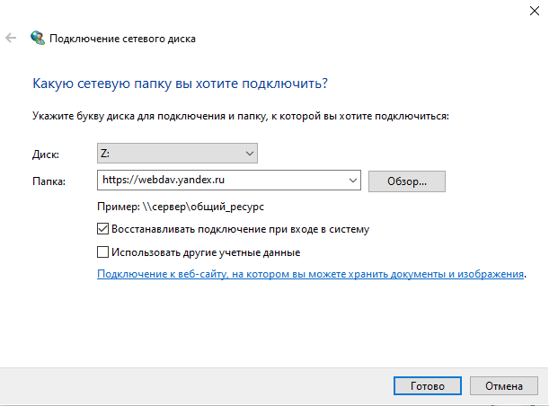 Сетевая папка webdav.yandex.ru